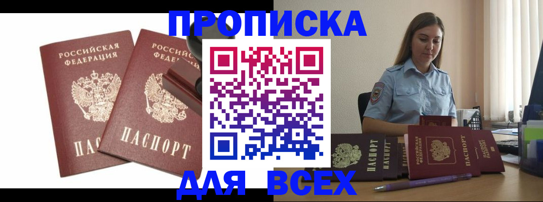 купить прописку в Орле